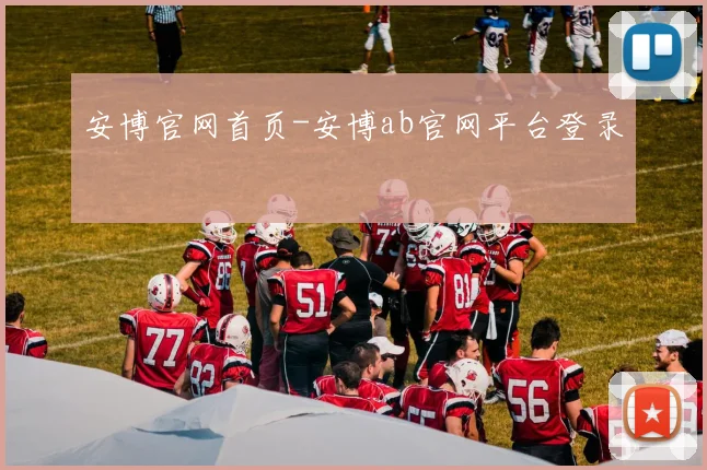 安博官网首页-安博ab官网平台登录