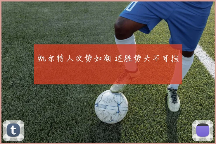 凯尔特人攻势如潮 连胜势头不可挡