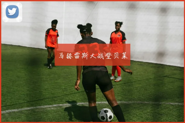 马赫雷斯大战登贝莱