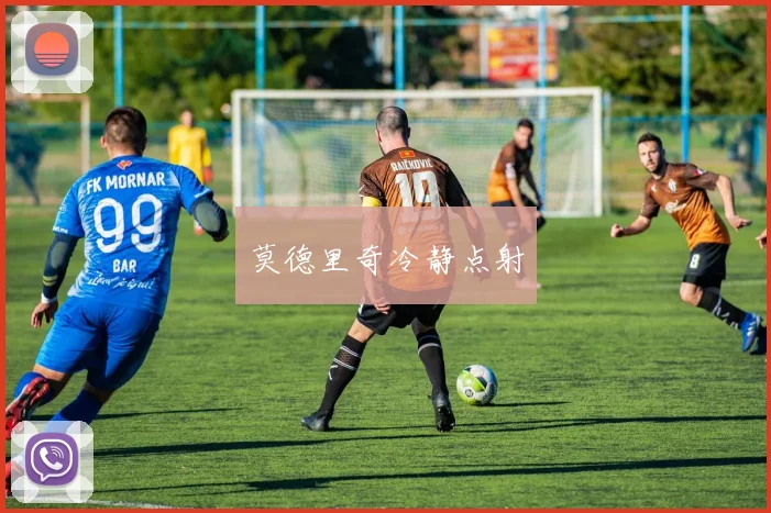 莫德里奇冷静点射