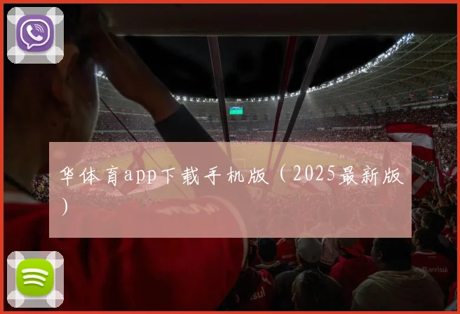 华体育app下载手机版（2025最新版）