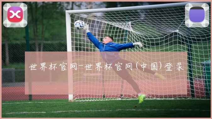 世界杯官网-世界杯官网(中国)登录
