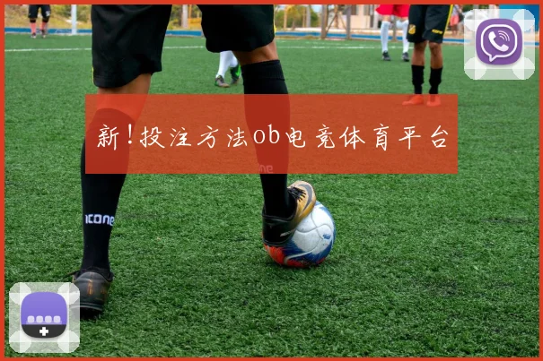 新!投注方法ob电竞体育平台