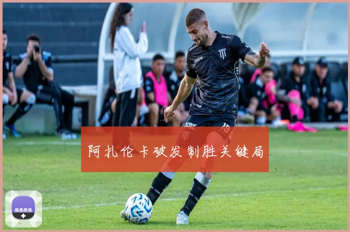 阿扎伦卡破发制胜关键局