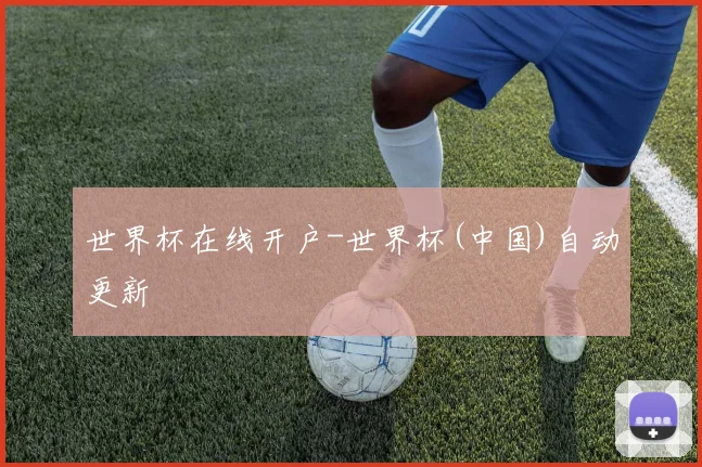 世界杯在线开户-世界杯(中国)自动更新