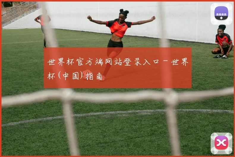 世界杯官方端网站登录入口 - 世界杯(中国)指南