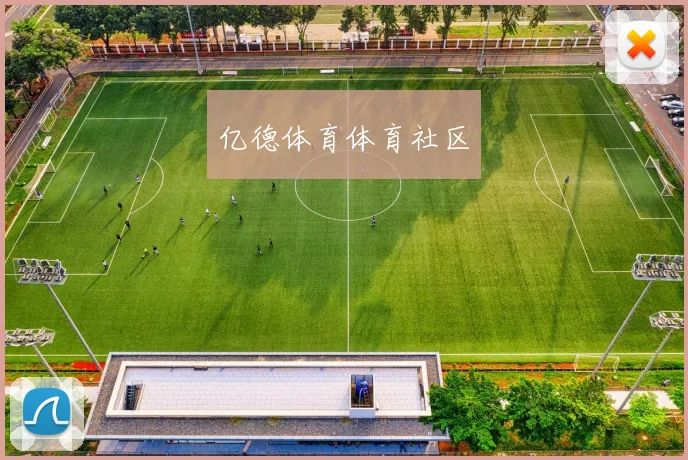 亿德体育体育社区