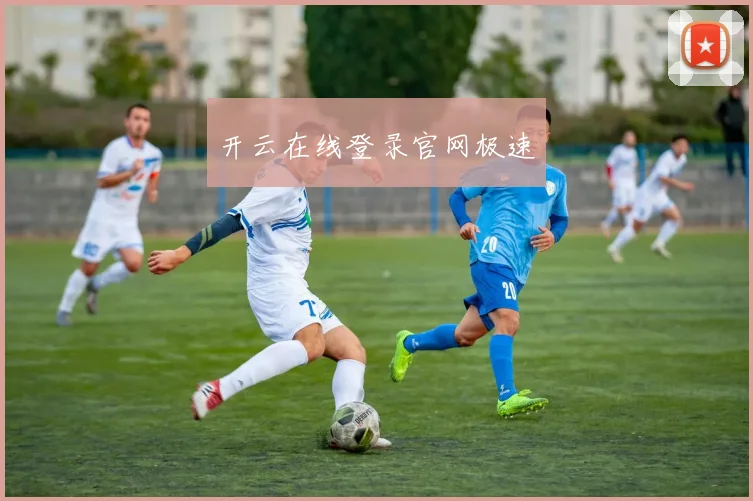 开云在线登录官网极速