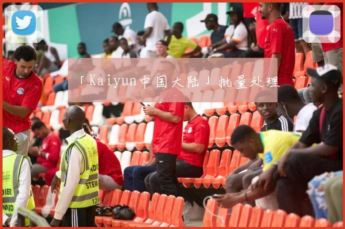 「Kaiyun中国大陆」批量处理