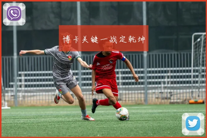 博卡关键一战定乾坤
