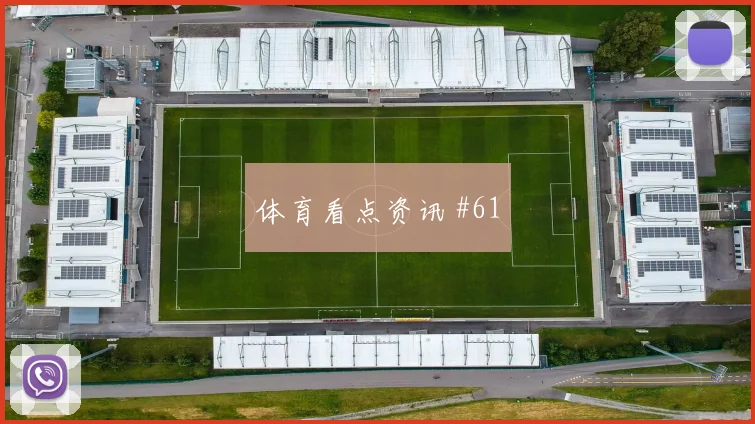 解放者杯丹麦阿根廷百场里程碑压哨过关