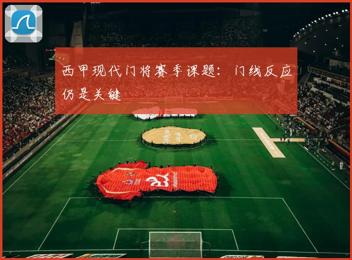 西甲现代门将赛季课题：门线反应仍是关键