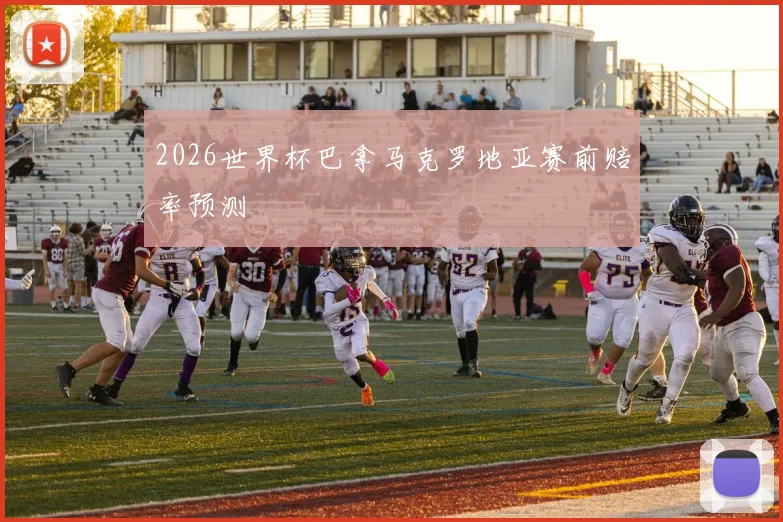 2026世界杯巴拿马克罗地亚赛前赔率预测