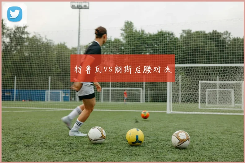 特鲁瓦vs朗斯后腰对决