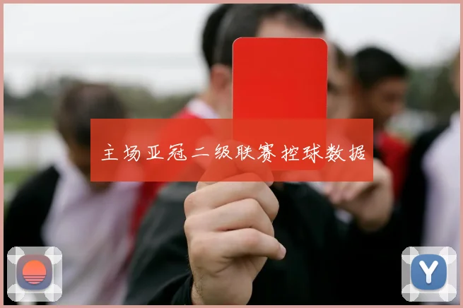 主场亚冠二级联赛控球数据