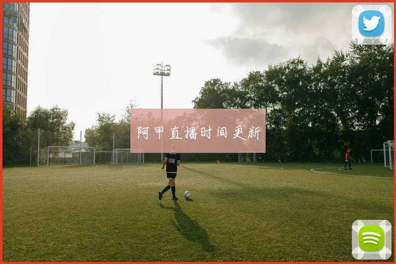 阿甲直播时间更新