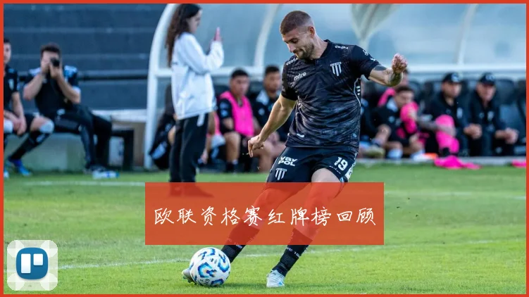 欧联资格赛红牌榜回顾