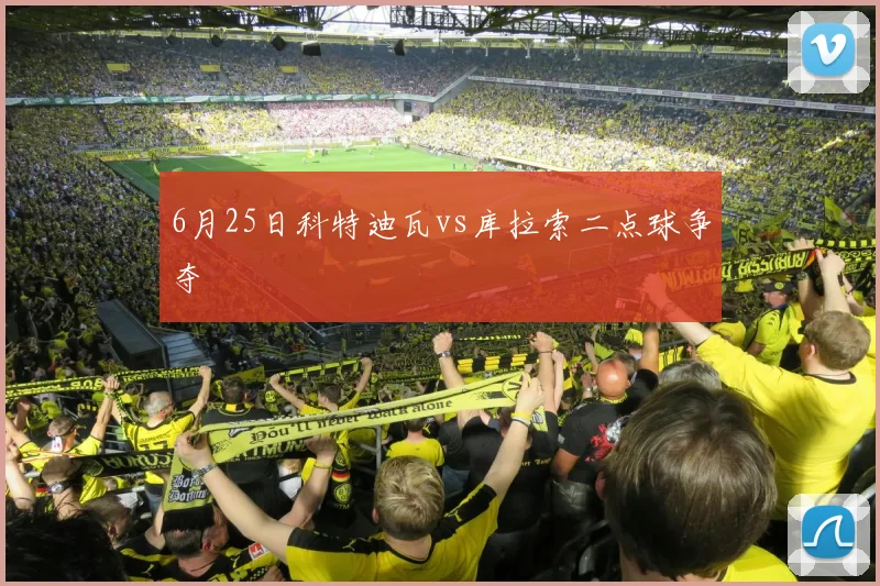 6月25日科特迪瓦vs库拉索二点球争夺