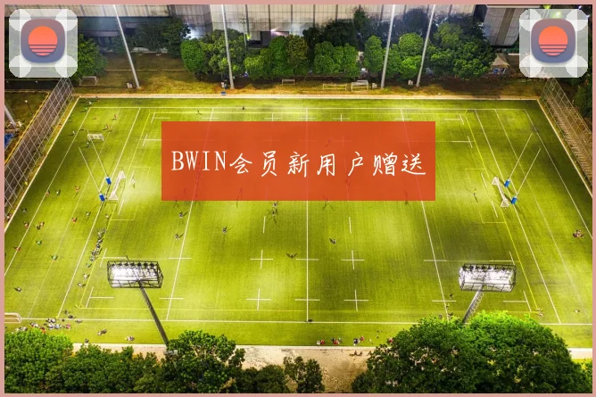 BWIN会员新用户赠送