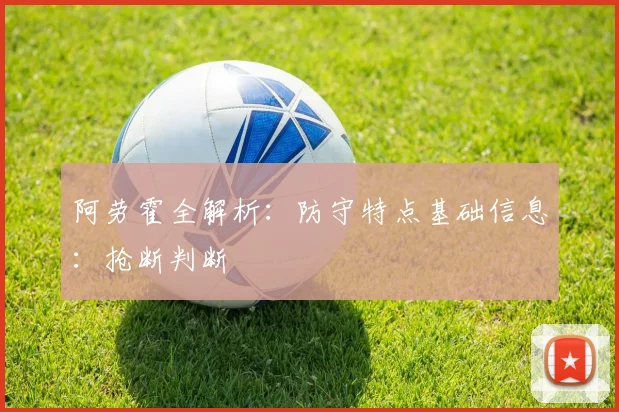 阿劳霍全解析:防守特点基础信息:抢断判断
