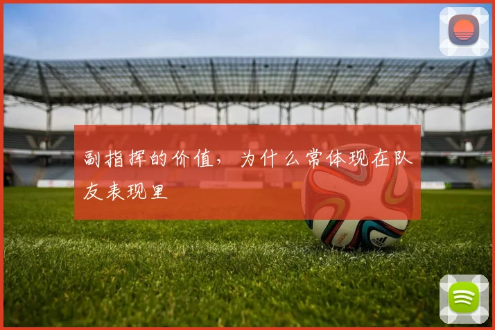 副指挥的价值，为什么常体现在队友表现里