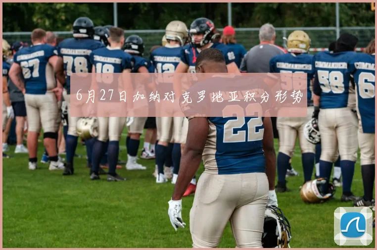 6月27日加纳对克罗地亚积分形势