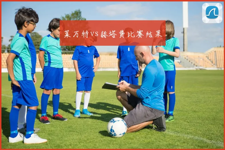 莱万特vs赫塔费比赛结果